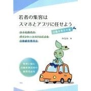 若者の集客はスマホとアプリに任せよう 自動車教習所編－少子化時代のポイント・システムによる自動顧客獲得法 集客に悩む自動車教習所の経営 [単行本]