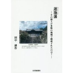 蓮池藩―その領土が多数の地域で構成されたのは? [単行本]