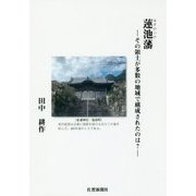 蓮池藩―その領土が多数の地域で構成されたのは? [単行本]