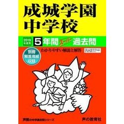 ヨドバシ.com - 5年間スーパー過去問 75 成城学園中学校 2019年度用 