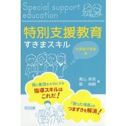 特別支援教育すきまスキル 小学校下学年編 [単行本]