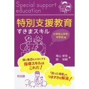 特別支援教育すきまスキル 小学校上学年・中学校編 [単行本]