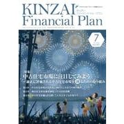 KINZAI Financial Plan No.401 [単行本]