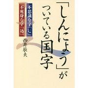 「しんにょう」がついている国字―不思議な字「辷」不死身な字「込」 [単行本]