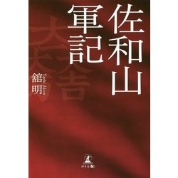 佐和山軍記 [単行本]