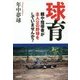 球育―親や指導者が主人公の野球をしていませんか? [単行本]