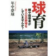 球育―親や指導者が主人公の野球をしていませんか? [単行本]