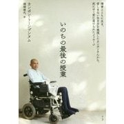 いのちの最後の授業―障害とともに生き、苦しまない生き方を実現したカンポンさんから、死にゆく前に届けられたメッセージ [単行本]