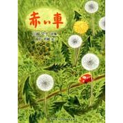 赤い車－川越文子詩集（ジュニア・ポエム双書 281） [単行本]