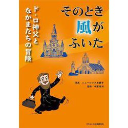 そのとき風がふいた－ド・ロ神父となかまたちの冒険 [単行本]