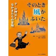 そのとき風がふいた－ド・ロ神父となかまたちの冒険 [単行本]