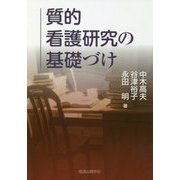 質的看護研究の基礎づけ [単行本]