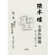 隈本確全著作解題 第3巻－聖 [全集叢書]