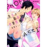 先生と助手の恋愛度測定!（ビーボーイコミックスDX） [コミック]