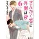 さんかく窓の外側は夜 6（クロフネコミックス） [コミック]