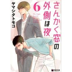 さんかく窓の外側は夜 6（クロフネコミックス） [コミック]