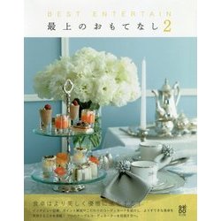 最上のおもてなし〈2〉 [単行本]
