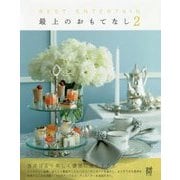最上のおもてなし〈2〉 [単行本]