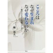 こころはなぜ生まれなぜ変わるのか―脳のエネルギー代謝のふしぎ [単行本]