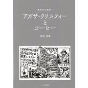 アガサ・クリスティーとコーヒー(珈琲文化選書〈1〉) [単行本]