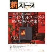 薪ストーブライフ 33(July2018) [ムックその他]
