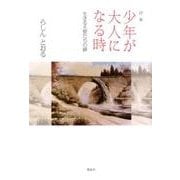 少年が大人になる時－詩集 生きる天使たちの扉 [単行本]