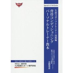 背骨コンディショニング パーソナルトレーナー教本―生涯スポーツトレーナー技術編 [単行本]