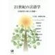 21世紀の言語学―言語研究の新たな飛躍へ [単行本]