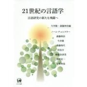 21世紀の言語学―言語研究の新たな飛躍へ [単行本]