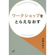 ワークショップをとらえなおす [単行本]