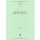 「主題-解説」構造から見た韓国語-n kes-itaと日本語ノダ(ひつじ研究叢書"言語編"〈第154巻〉) [単行本]