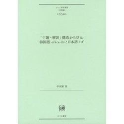 「主題-解説」構造から見た韓国語-n kes-itaと日本語ノダ(ひつじ研究叢書"言語編"〈第154巻〉) [単行本]