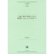 「主題-解説」構造から見た韓国語-n kes-itaと日本語ノダ(ひつじ研究叢書"言語編"〈第154巻〉) [単行本]