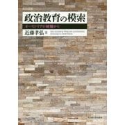 政治教育の模索―オーストリアの経験から [単行本]