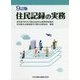 住民記録の実務 9訂版 [単行本]