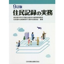 住民記録の実務 9訂版 [単行本]