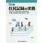 住民記録の実務 9訂版 [単行本]
