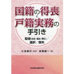 国籍の得喪と戸籍実務の手引き―取得(出生・届出・帰化)/選択/喪失 [単行本]