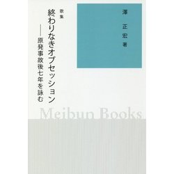 歌集 終わりなきオブセッション―原発事故後七年を詠む [全集叢書]