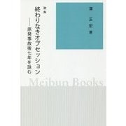 歌集 終わりなきオブセッション―原発事故後七年を詠む [全集叢書]