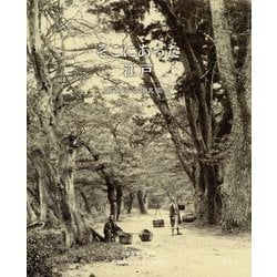 そこにあった江戸 幕末明治寫真圖會 [単行本]