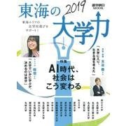 東海の大学力 2019－東海エリアの志望校選びをサポート!（週刊朝日MOOK） [ムック・その他]