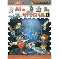 ヨドバシ Com Aiのサバイバル 1 かがくるbook 科学漫画サバイバルシリーズ 全集叢書 通販 全品無料配達