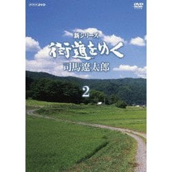 新シリーズ 街道をゆく DVD-BOX2 [DVD]