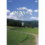 新シリーズ 街道をゆく DVD-BOX2
