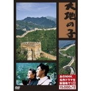 大地の子