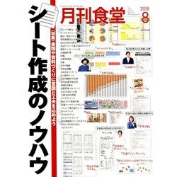 月刊 食堂 2018年 08月号 [雑誌]