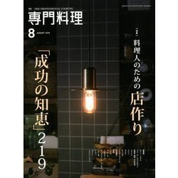 月刊 専門料理 2018年 08月号 [雑誌]