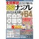 全問解説サクサク解けるナンプレ 2018年 09月号 [雑誌]