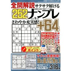全問解説サクサク解けるナンプレ 2018年 09月号 [雑誌]